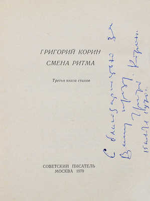 [Корин Г.А., автограф]. Корин Г.А. Смена ритма. Третья книга стихов. М.: Советский писатель, 1970.