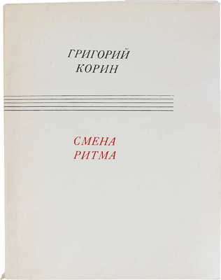 [Корин Г.А., автограф]. Корин Г.А. Смена ритма. Третья книга стихов. М.: Советский писатель, 1970.