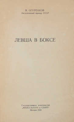 Огуренков В.И. Левша в боксе. М.: Физкультура и спорт, 1959.