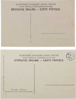 Две почтовые карточки с изображением улиц Москвы