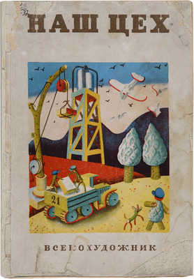 «Наш цех»: Игрушки-самоделки: Сборник. Кн. 1-я. [М.]: Всекохудожник, 1935