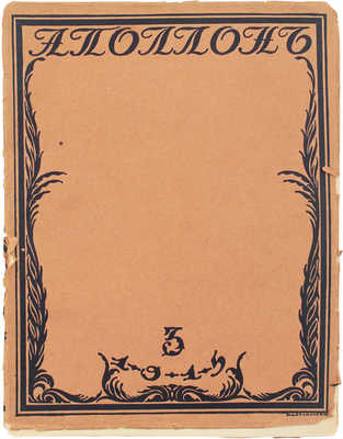 Аполлон. Художественно-литературный журнал. 1915. № 3. Пг.: Издатели С.К. Маковский, М.К. Ушаков, 1915.