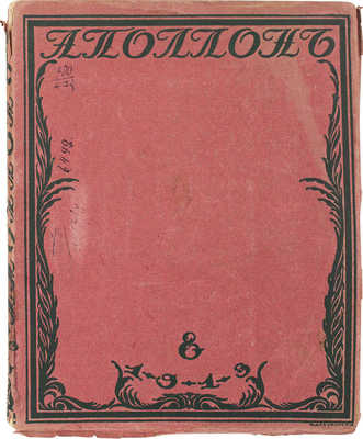 Аполлон. Художественно-литературный журнал. 1913. № 8. СПб.: Издатели С.К. Маковский, М.К. Ушаков, 1913.