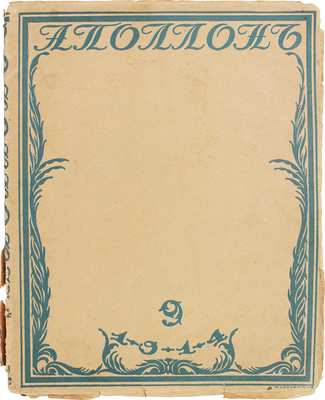 Аполлон. Художественно-литературный журнал. 1914. № 9. СПб.: Издатели С.К. Маковский, М.К. Ушаков, 1914.