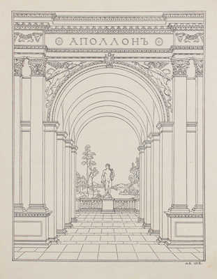 Аполлон. Художественно-литературный журнал. 1914. № 9. СПб.: Издатели С.К. Маковский, М.К. Ушаков, 1914.