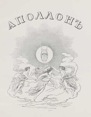 Аполлон. Художественно-литературный журнал. 1912. № 2. СПб.: Издатели С.К. Маковский, М.К. Ушаков, 1912.