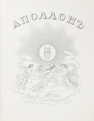 Аполлон. Художественно-литературный журнал. 1912. № 8. СПб.: Издатели С.К. Маковский, М.К. Ушаков, 1912.