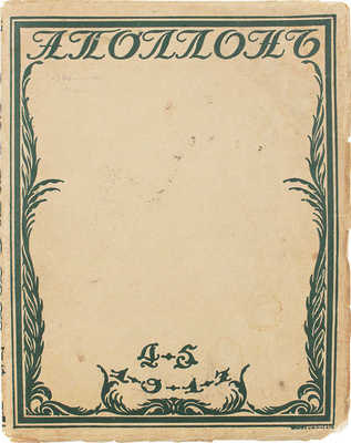 Аполлон. Художественно-литературный журнал. 1917. № 4-5. Пг.: Издатели С.К. Маковский, М.К. Ушаков, 1917.