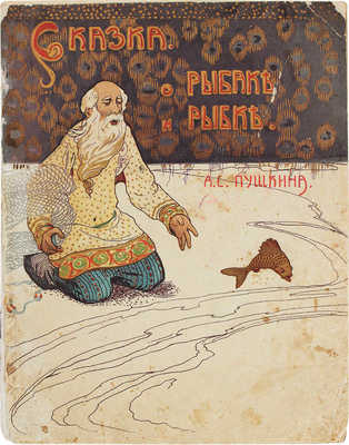 Пушкин А.С. Сказка о рыбаке и рыбке. М.: Изд. Т-ва И.Д. Сытина, 1913.