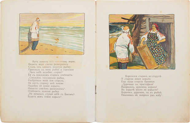 Пушкин А.С. Сказка о рыбаке и рыбке. М.: Изд. Т-ва И.Д. Сытина, 1913.