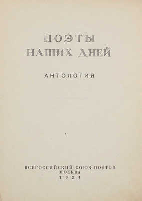 Поэты наших дней. Антология. М.: Всерос. союз поэтов, 1924.