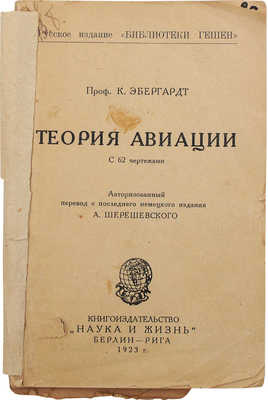 Эбергардт К. Теория авиации / Авториз. пер. с послед. нем. изд. А. Шерешевского. Берлин; Рига, 1923.