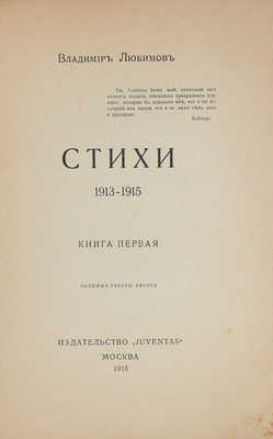 Любимов В. Стихи. 1913-1915 / Обл. работы автора. Кн. 1. М.: Juventas, 1915.