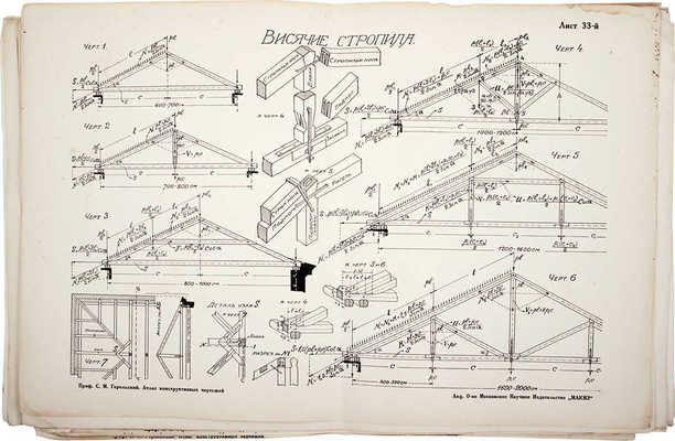 Герольский С.М. Атлас конструктивных чертежей жилых зданий. С пояснительным текстом и сметами. М., 1928-1929.