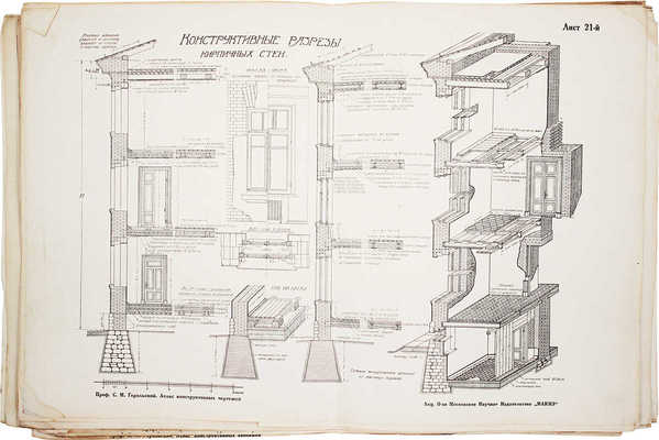 Герольский С.М. Атлас конструктивных чертежей жилых зданий. С пояснительным текстом и сметами. М., 1928-1929.