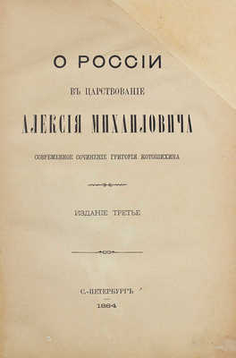 Котошихин Г.К. О России в царствование Алексея Михайловича. 3-е изд. СПб.: Изд. Археографической комиссии, 1884.