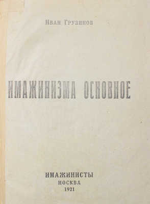 Грузинов И. Имажинизма основное. М.: Имажинисты, 1921.