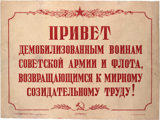 Бадюков А.. Плакат «Привет демобилизованным воинам Советской армии и флота, возвращающимся к мирному созидательному труду!» /М.; Л.: Гос. изд-во «Искусство»