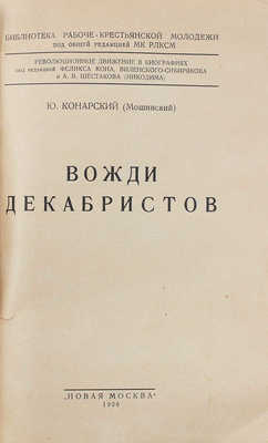 Конарский Ю. Вожди декабристов. М.: Новая Москва, 1926.