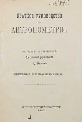 Краткое руководство к антропометрии / Сост. применительно к системе Бертильона К. П-ым. М., 1903.