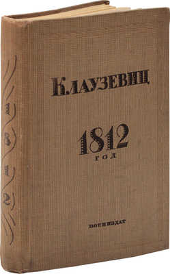 Клаузевиц К. 1812 год. 2-е изд. М.: Гос. воен. изд-во Наркомата обороны Союза ССР, 1937.