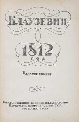 Клаузевиц К. 1812 год. 2-е изд. М.: Гос. воен. изд-во Наркомата обороны Союза ССР, 1937.
