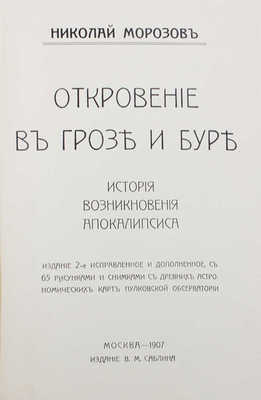 Морозов Н. Откровение в грозе и буре. История возникновения Апокалипсиса / Рис. худож. Я.Г. Билита. М., 1907.