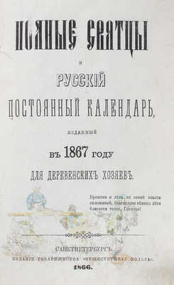 Полные святцы и русский постоянный календарь, изданный в 1867 году для деревенских хозяев. СПб., 1866.