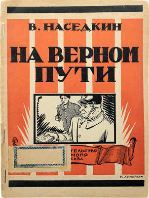 Наседкин В.Ф. На верном пути. (Рассказ из немецкой жизни). М., 1927.