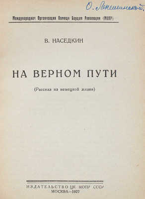 Наседкин В.Ф. На верном пути. (Рассказ из немецкой жизни). М., 1927.
