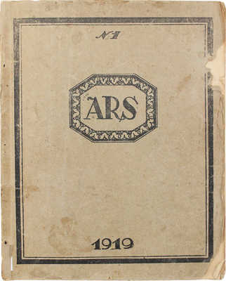 [Харазов Г.А., автограф]. Ars. Ежемесячник искусства и литературы. 1919. № 1. Тифлис, 1919.
