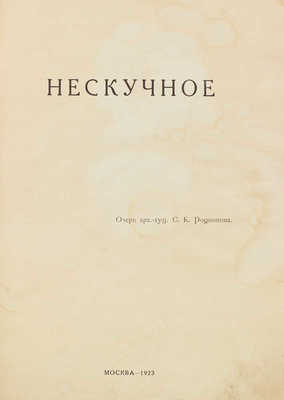 Родионов С.К. Нескучное / Главный комитет Всероссийской сельско-хозяйственной и кустарно-промышленной выставки. М.: Ред.-изд. отдел, 1923.