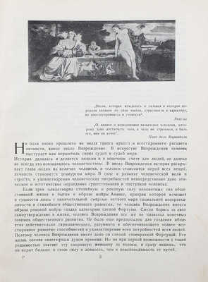 Колпинский Ю.Д. Образ человека в искусстве эпохи Возрождения в Италии / Пер. и тит. худож. А. Белова. М.; Л., 1941.