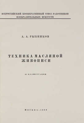 Рыбников А.А. Техника масляной живописи. 42 иллюстрации. М.: Изд. Всекохудожника, 1933.