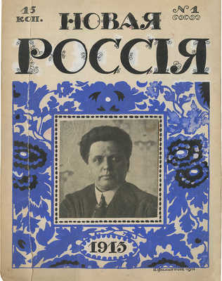 Филиппов Алексей Васильевич. Эскиз обложки журнала «Новая Россия». 1915. № 1 