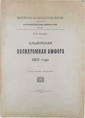 Тревер К.В. Ольвийская полихромная амфора 1901 года. Пг.: 9-я Гос. тип., 1918.