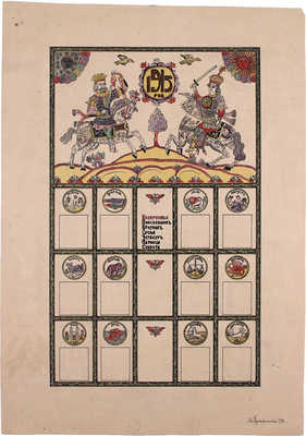 Колыванов М.. Эскиз календарной стенки 1915 года