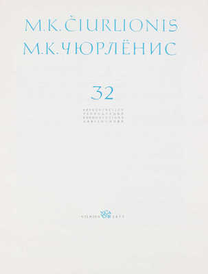 [Чюрлёнис М.К. 32 репродукции]. Ciurlionis M.K. 32 reprodukcijos. 32 reproductions. 32 abbildungen. Vilnius: Vaga, 1972.