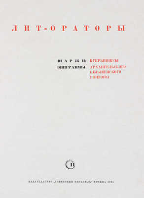 Лит-ораторы / Шаржи: Кукрыниксы; эпиграммы: Архангельского, Безыменского, Швецова. М.: Советский писатель, 1935.