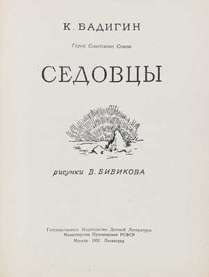 Бадигин К.С. Седовцы / Рис. В. Бибикова. М.; Л: Детгиз, 1951.