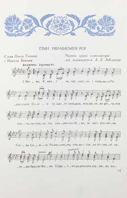 [Украинские народные песни]. Українськi народнi пiснi. Київ: Мистецтво, 1951.