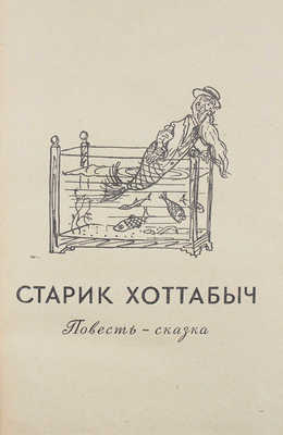 Лагин Л.И. Старик Хоттабыч. Патент "АВ". Остров разочарования. М.: Советский писатель, 1961.