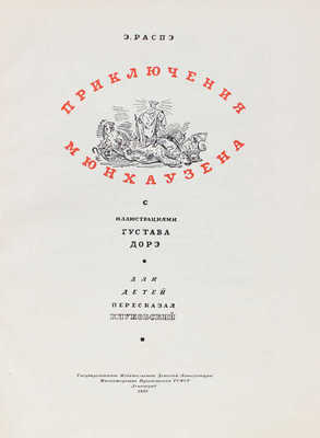 Распе Р.Э. Приключения Мюнхаузена  / С ил. Г. Дорэ; пересказал К. Чуковский. [12-е изд.]. Л.:  Детгиз, 1955.