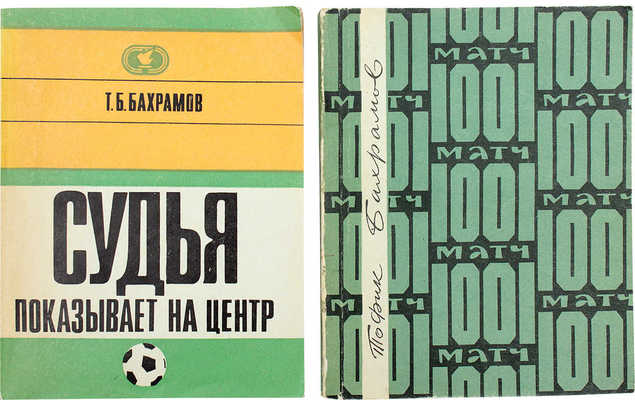 Лот из двух изданий Т.Б. Бахрамова, посвященных футболу