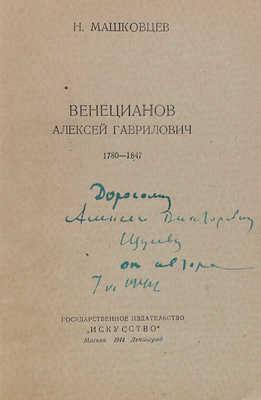 [Машковцев Н.Г., автограф]. Машковцев Н.Г. Венецианов Алексей Гаврилович. (1780-1847). М.; Л., 1944.