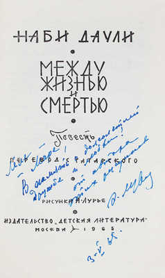 [Даули Н., автограф]. Даули Н. Между жизнью и смертью. Повесть. / Пер. с татар. М. Рафикова; рис. А. Лурье. М., 1965.