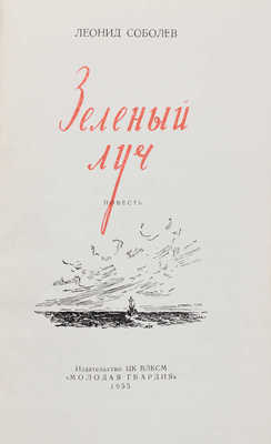 [Соболев Л.С., автограф]. Соболев Л.С. Зеленый луч. Повесть. М: Молодая гвардия, 1955.
