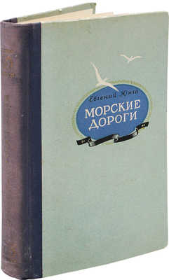 [Юнга Е., автограф]. Юнга Е. Морские дороги. М.: Воениздат, 1953.