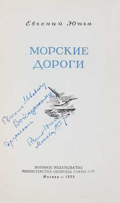 [Юнга Е., автограф]. Юнга Е. Морские дороги. М.: Воениздат, 1953.