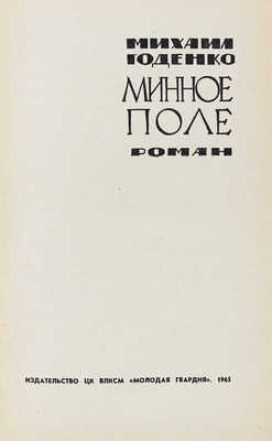 [Годенко М.М., автограф]. Годенко М.М. Минное поле. Роман / Вступ. ст. В. Федорова. М., 1965.